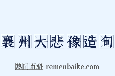襄州大悲像造句是什么意思的图片